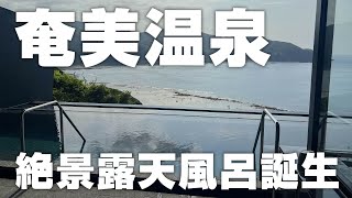 奄美に絶景の露天風呂‼️ハナハナビーチリゾート♨️
