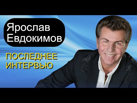 Ярослав Евдокимов... Последнее интервью...