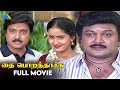 தை பொறந்தாச்சு 2000 Thai Poranthachu Tamil Full Movie Prabhu Karthik Kausa