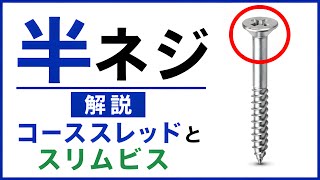 DIYでのネジの使い分け 半ネジの解説