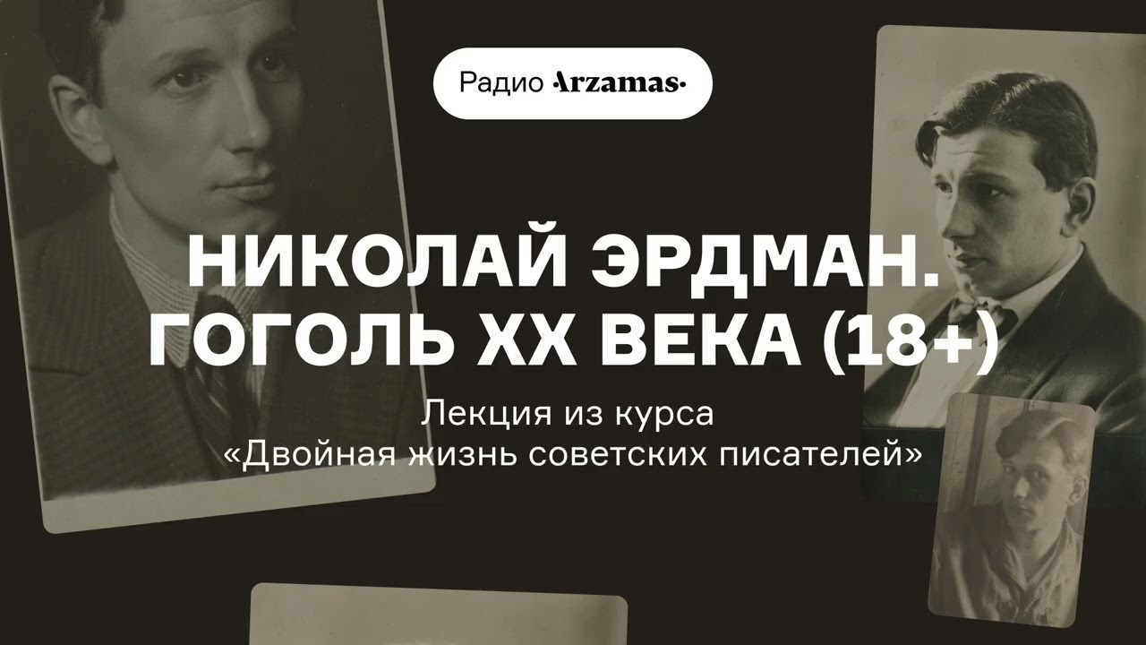 Николай Эрдман. Гоголь ХХ века (18+) | Лекция из курса «Двойная жизнь советских 