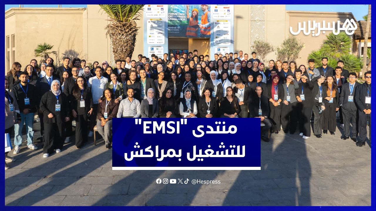منتدى "EMSI" للمقاولات بمراكش.. جسر استراتيجي يربط مهندسي الغد بسوق الشغل thumbnail