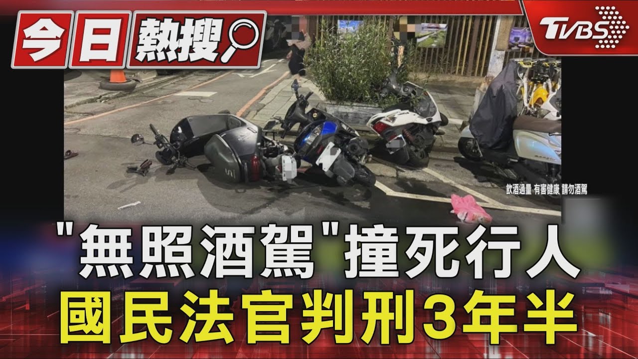 「無照又酒駕」撞死行人! 國民法官判騎士3年半徒刑