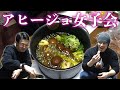 女子会に憧れるアヒージョおじさん!CMを語る!