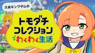 トモダチコレクション わくわく生活#6｜旅行に行ってからずっと金欠でヤバい【久遠シイ/Vtuber】
