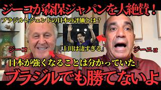 【サッカー日本代表】あのジーコが森保ジャパンを大絶賛！「今のブラジル相手に日本はとても怖いチームだ」ブラジルレジェンドが日本を警戒！【海外の反応】