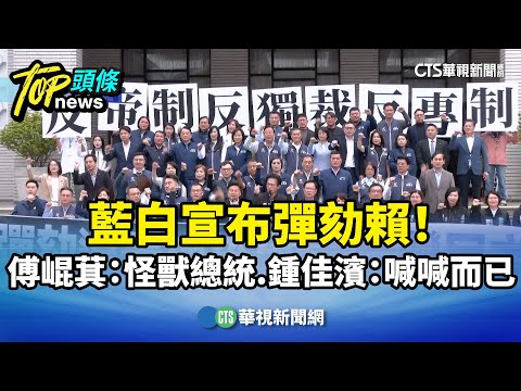藍白宣布彈劾賴！　傅崐萁：怪獸總統　鍾佳濱：喊喊而已