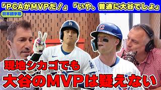 「PCAがMVPだ！」「いやいや、どう考えても大谷でしょ」カブス本拠地シカゴでも大谷翔平のMVPは疑えない【日本語字幕】