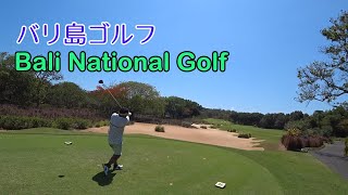 【バリ島ゴルフ】バリナショナルゴルフ・バリ島で最も美しく手ごわいゴルフ場/Bali Golf Review Bali National Golf