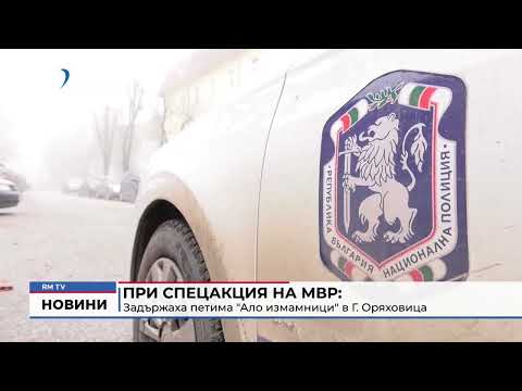 При спецакция на МВР: Задържаха петима \