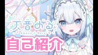 【 #新人Vtuber 】はじめまして、ご主人様❤ えんじぇるメイドの自己紹介！【 #あんくれぇと / ＃天音める 】