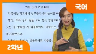 [초등 2학년 | 국어] 인물의 마음을 생각하며 글 읽기 | 인물의 마음 | 이름 짓기 가족회의 | 이야기