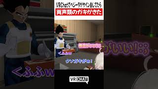VRChatでベジータがサイン会してたら両声類のガキが来た【ドラゴンボール】#doragonball   #VRChat #vrchatlife