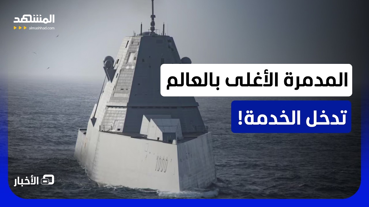 أغلى وأعقد مدمرة بحرية تخرج للعلن.. قدرات شبحية واستراتيجية! - نشرة اليوم