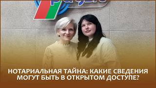 Нотариальная тайна: какие сведения могут быть в открытом доступе? В студии нотариусы Дарья Кобрин и Вероника Литвинко