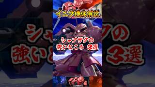 【イニブ機体解説】シャアザクの強いところ3選 #shorts #イニブ #ガンダム解説