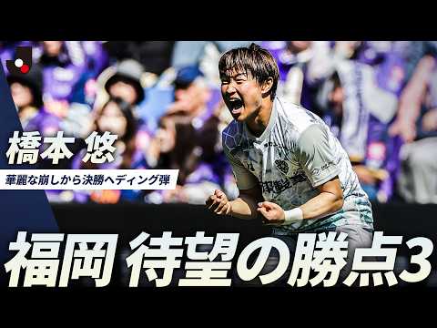 アビスパ福岡の特徴・注目選手10選|日程・チケット・観戦ガイド【2026/27版】 46 動画サムネイル