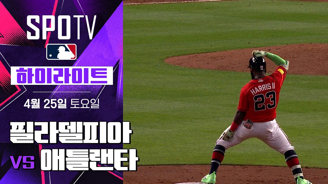 ⚾ [MLB] 필라델피아 vs 애틀랜타 하이라이트