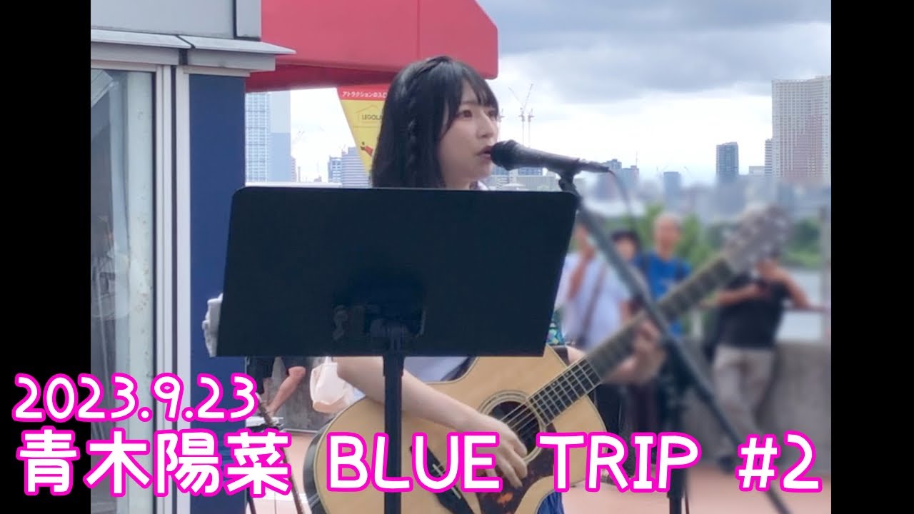 2023.9.23 - 青木陽菜「BLUE BUD」【BLUE TRIP】