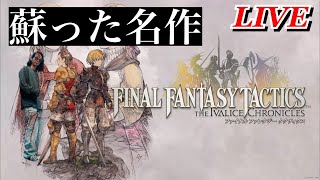 【FFT】ラストへ向かう　ファイナルファンタジータクティクス #10