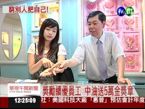 中油虧損喊窮 送員工5萬黃金