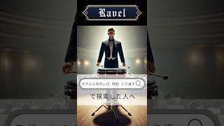 Download lagu ラヴェルのボレロ 何回 くり返す🔍️で検索した人へ #クラシック #クラシック雑学 #クラシック音楽 #ボレロ #ラヴェル mp3 Download lagu ラヴェルのボレロ 何回 くり返す🔍️で検索した人へ #クラシック #クラシック雑学 #クラシック音楽 #ボレロ #ラヴェル mp3
