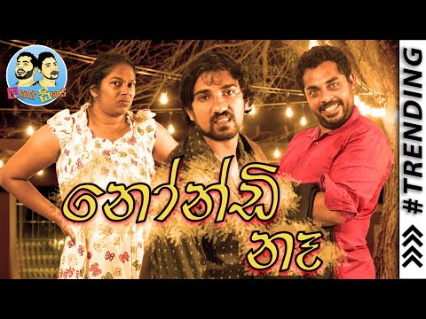 Lakai Sikai - Nondi na | ලකයි සිකයි - නෝන්ඩි නෑ