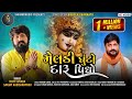Meldi Ghuto Daru Pidho | Vijay Suvada | Sanjay Adisanaparu | New Gujarati Song 2021 | Shivam Music