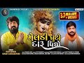 Meldi Ghuto Daru Pidho Vijay Suvada Sanjay Adisanaparu New Gujarati Song 2021 Shivam Music
