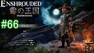 【Enshrouded】初見プレイ その66 【魔法使い装備を更新して出かけよう】