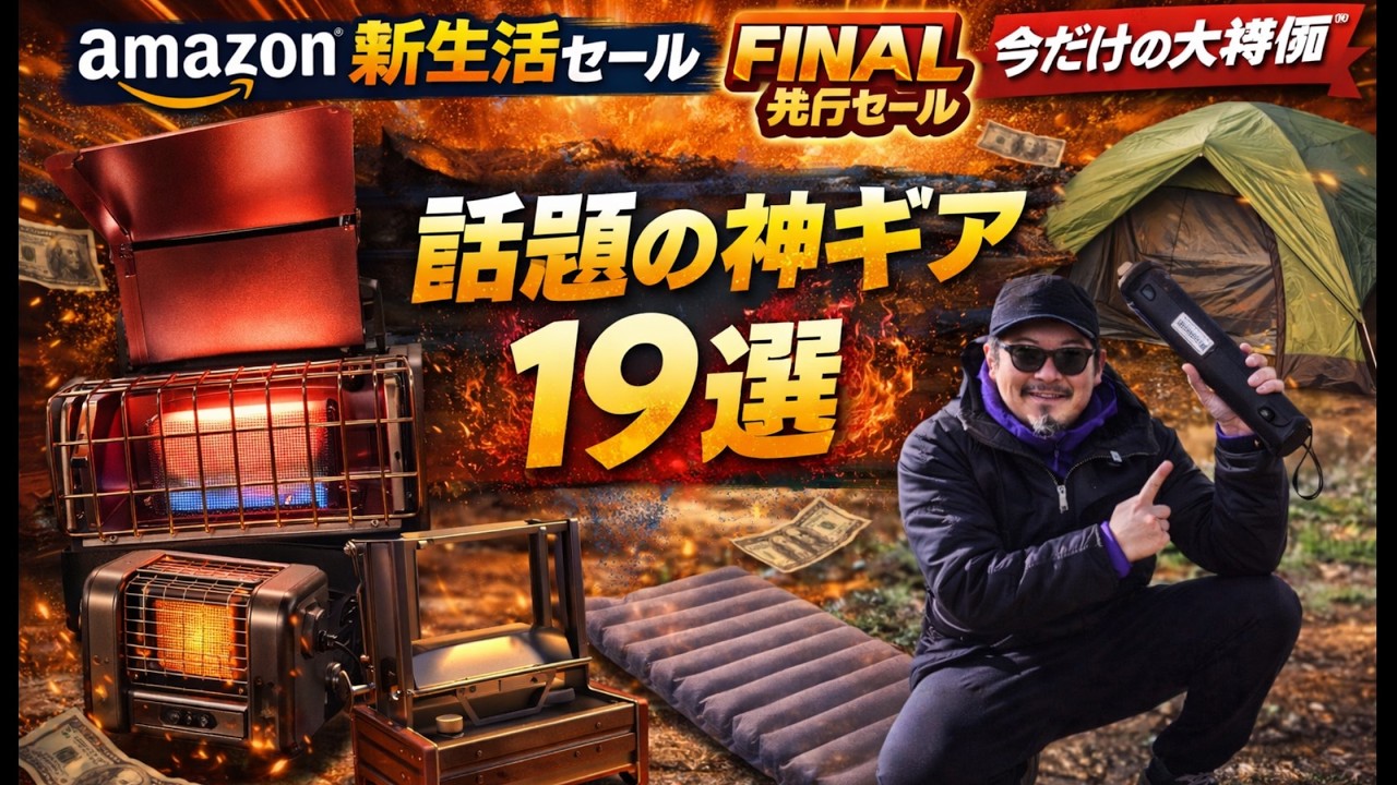 【速報】Amazon 新生活セール final先行セール開幕！話題のギアもSALE対象🔥今買うべき神ギア19選【売り切れ注意】【キャンプ道具】#975