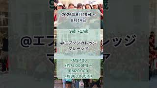 エプソムカレッジ・マレーシア全寮制サマースクール