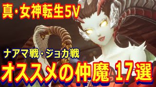 【真・女神転生5V】序盤攻略 ナアマ戦・ジョカ戦でオススメの仲魔17選【メガテンVV】【復讐の女神】