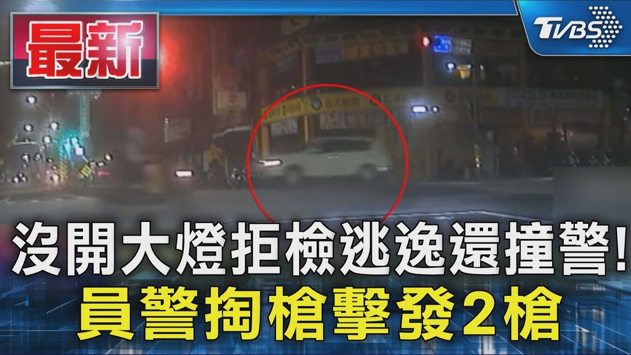 沒開大燈拒檢逃逸還撞警! 員警掏槍擊發2槍｜TVBS新聞 @TVBSNEWS01