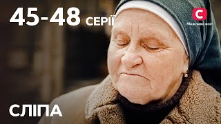 Серіал Сліпа 1 сезон: 45–48 серії | НАЙКРАЩІ СЕРІАЛИ | СЕРІАЛИ УКРАЇНА | СЛІПА | СТБ
