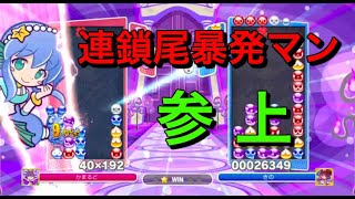 連鎖尾暴発しかしねぇｗｗｗｗ【ぷよぷよeスポーツ】
