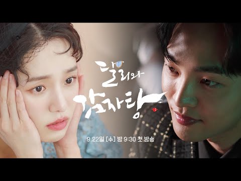 [티저] 하지만 달리씨는 조금... 달라요! 9월 22일 밤 9시 30분 첫 방송❣️ [달리와 감자탕] | KBS 방송 예고편