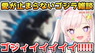 イオフィ、愛が止まらないゴジラ雑談【2026.03.27 #ホロライブ切り抜き #日本語字幕 #英語学習 #ioLyfe #Airani_Iofifteen】