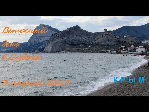 Крым 2019, Судак, Набережная сегодня, 3 апреля. Ветреный день: чайки, дети, малолюдно