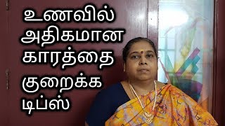 Tips to Reduce Excess Spice in food in Tamil