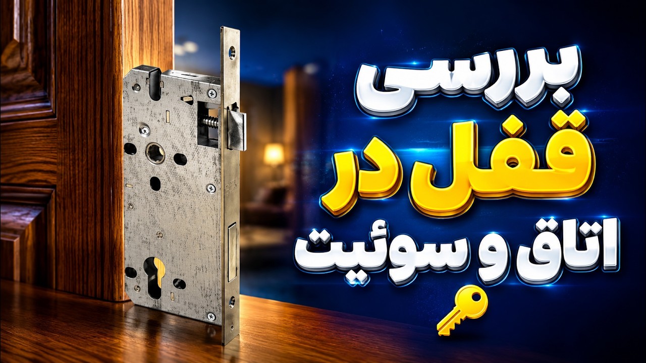 قفل در اتاق و سوئیت🔑