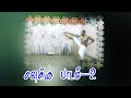 குத்துவரிசை சவுக்கு பாடம் Silambam Kuthuvarisai Savukk