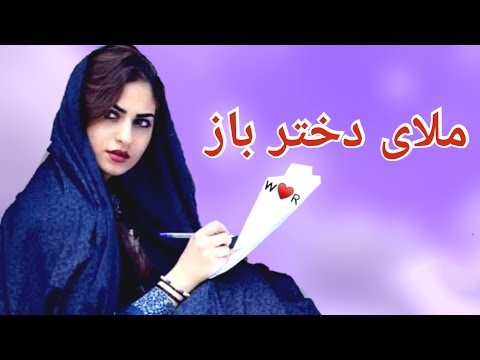 فکاهی ملای دختر باز