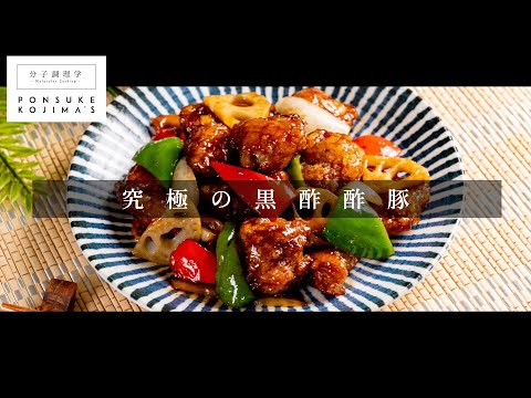 遂に辿り着いた！究極の黒酢酢豚 | レシピサイトNadia