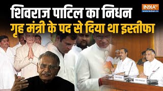 Shivraj Patil का 90 की उम्र में निधन: Indira-Rajiv के थे भरोसेमंद ; PM Modi ने भ