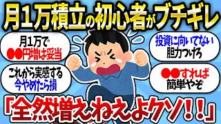 【ブチギレ】月1万の初心者がリターンの少なさにブチギレるｗｗｗ【2chお金スレ】