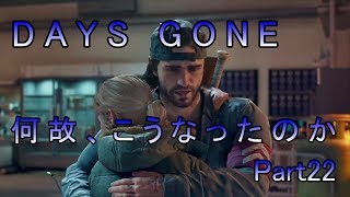 【DAYS GONE】ゾンビが➡いっぱい Part22【初見実況プレイ】
