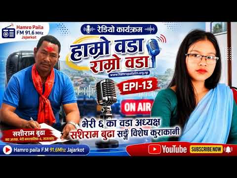 भेरी नगरपालिका वडा न. ६ का वडा अध्यक्ष संगको छलफल सुन्नुहोस्