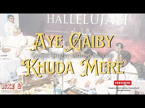 Simon Sahotra|Aye Gaiby Khuda Mere|Hosanna Masihi Kalisiya| 2024MasihiQawali|