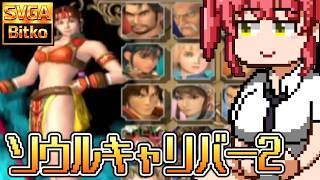 ソウルキャリバー2をやるよ～　データが全部消えた